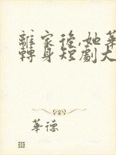 离家后,她华丽转身短剧大结局