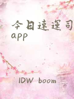 今日速运司机端app