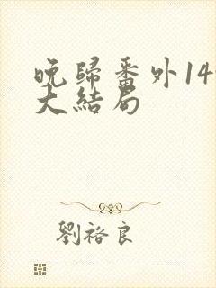 晚归番外149大结局