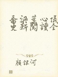 乔梁叶心仪超前更新阅读全文