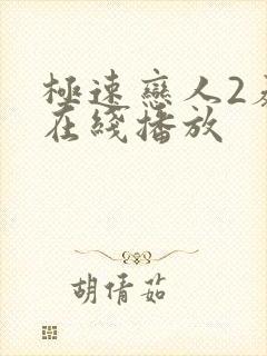 极速恋人2泰剧在线播放