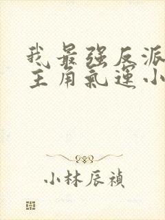 我最强反派掠夺主角气运小说阅读