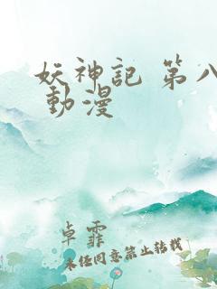 妖神记 第八季 动漫
