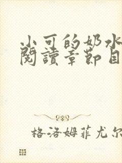 小可的奶水全文阅读章节目录