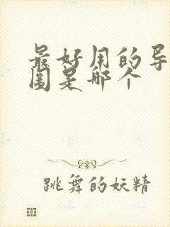 最好用的导航地图是哪个