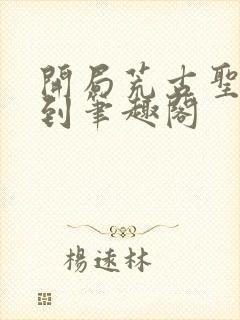 开局荒古圣体签到笔趣阁