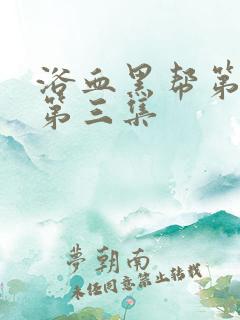 浴血黑帮第三季第三集