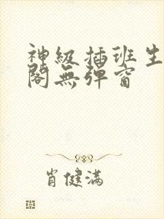 神级插班生笔趣阁无弹窗