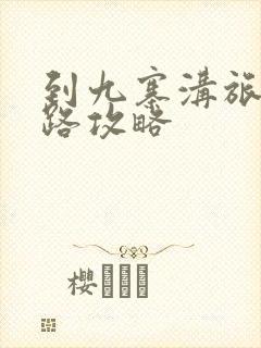 到九寨沟旅游线路攻略