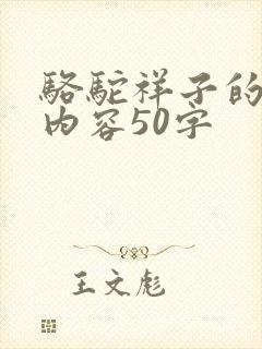 骆驼祥子的主要内容50字