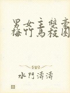 男女主双豪门青梅竹马校园文