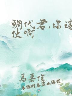 鲷代君,你这家伙啊