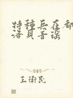 特种兵在都市杨洛贝音瑶