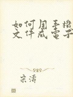 如何用手机扫描文件成电子版