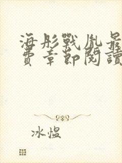 海彤战胤最新免费章节阅读