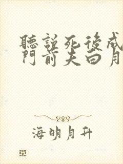 听说死后成了豪门前夫白月光