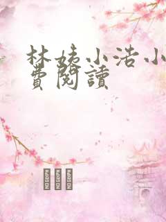 林姨小浩小说免费阅读