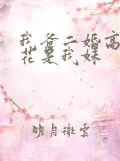 我爸二婚高冷校花是我妹