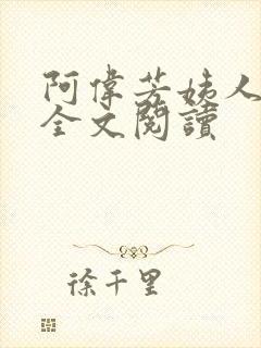 阿伟芳姨人间乐全文阅读