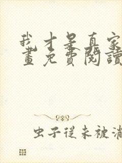 我才是真家主漫画免费阅读下拉式