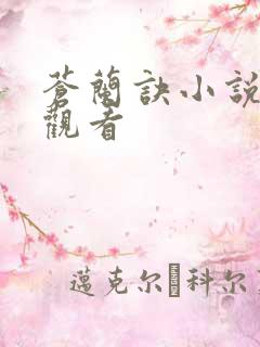 苍兰诀小说免费观看