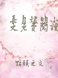 长月烬明小说原文免费阅读