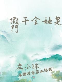 假千金她是真豪门