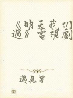 《明天我们好好过》电视剧