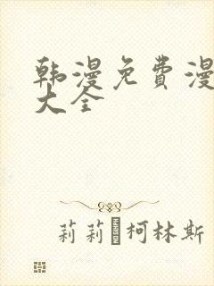 韩漫免费漫画网大全