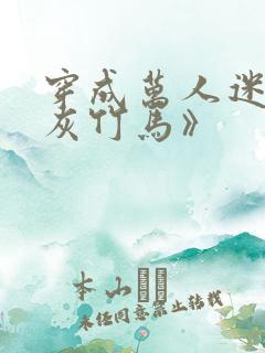 穿成万人迷的炮灰竹马》