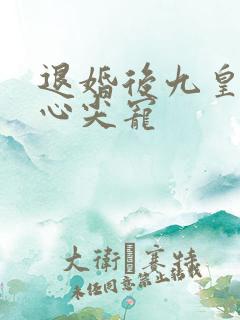 退婚后九皇叔的心尖宠