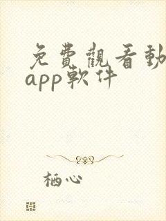 免费观看动漫的app软件