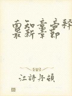 南知意帝释景的最新章节