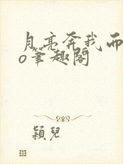 月亮奔我而来po笔趣阁