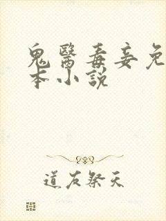 鬼医毒妾免费全本小说