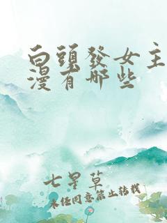 白头发女主的动漫有哪些