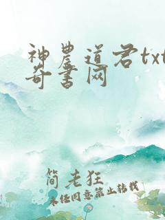 神农道君txt奇书网