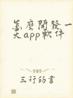 怎么开发一款聊天app软件