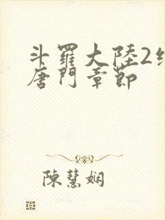 斗罗大陆2绝世唐门章节