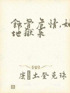 蚀骨危情,她从地狱来