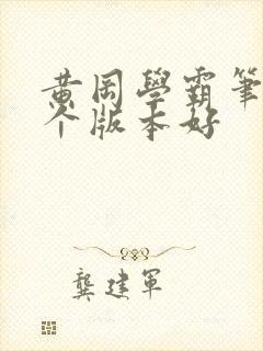 黄冈学霸笔记哪个版本好