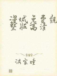 漫城免费观看完整版高清