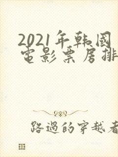 2021年韩国电影票房排行榜