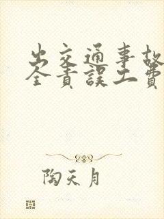 出交通事故对方全责误工费怎么赔