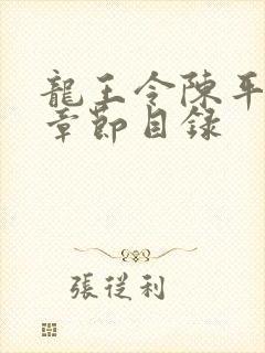 龙王令陈平最新章节目录