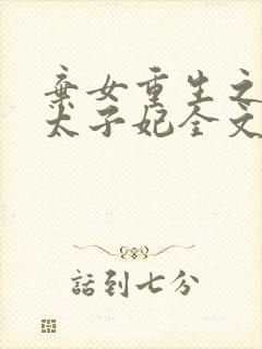 弃女重生之神医太子妃全文免费阅读全文