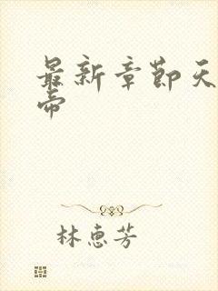 最新章节天武神帝