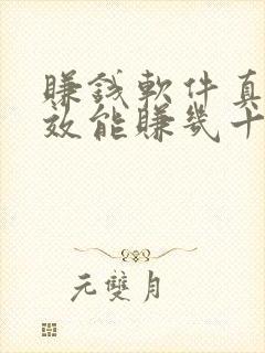 赚钱软件真实有效能赚几十块