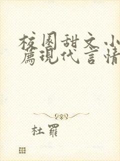 校园甜文小说推荐现代言情