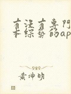 有没有专门看日本综艺的app